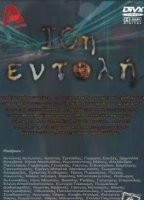 10i entoli (2004-2007) Scene Nuda