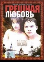 Greshnaya lubov 1997 film scene di nudo