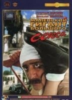 Malenkiy gigant bolshogo seksa 1993 film scene di nudo