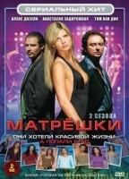 Matroesjka's 2005 - 2008 film scene di nudo