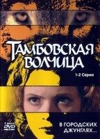 Tambowskaja volchiza (2005-2995) Scene Nuda