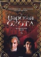 Tsarskaya okhota (1990) Scene Nuda