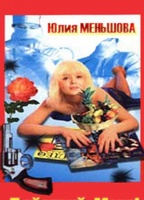Deystvuy, Manya! (1991) Scene Nuda