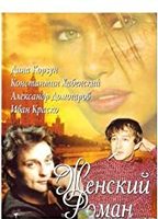 Zhenskiy roman (2005) Scene Nuda