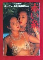 Cuty Suzuki & Mayumi Ozaki PhotoBook  1992 film scene di nudo