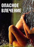 Dangerous Attraction (1993) Scene Nuda