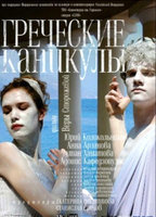 Grecheskie kanikuly (2005) Scene Nuda