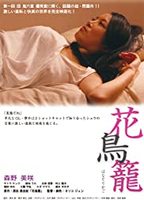 Hana Torikago  2013 film scene di nudo