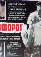 Katiforos 1961 film scene di nudo