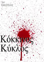 Kokkinos kyklos 2000 film scene di nudo