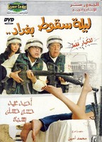 Laylat Seqout Baghdad 2005 film scene di nudo