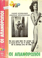Oi apanthropoi (1976) Scene Nuda