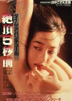 Taimu abanchûru: Zecchô 5-byô mae 1986 film scene di nudo