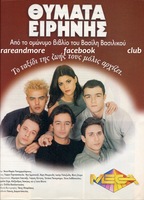Thymata eirinis (1999-2000) Scene Nuda