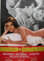 To xenodoheio ton dieftharmenon 1972 film scene di nudo