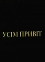 Усiм привiт (2000) Scene Nuda