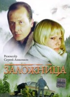 Zalozhnitsa (1990) Scene Nuda