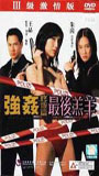 Qiang jian zhong ji pian: Zui hou gao yang 1999 film scene di nudo