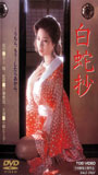 Hakujasho 1983 film scene di nudo