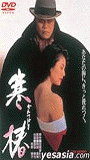 Kantsubaki 1992 film scene di nudo