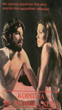 Koritsia me vromika heria 1977 film scene di nudo