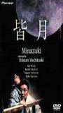 Minazuki 1999 film scene di nudo