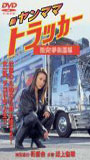 Shin Yanmama Trucker: Gekitotsu! Yume Kaidou Hen scene nuda