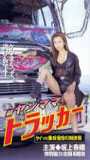 Shin Yanmama Trucker: Kei vs Misaki - Shukumei no Taiketsu Hen 2000 film scene di nudo