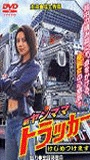 Shin Yanmama Trucker: Kejime Tsukemasu scene nuda