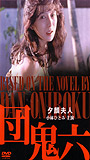 Yugao fujin 1994 film scene di nudo